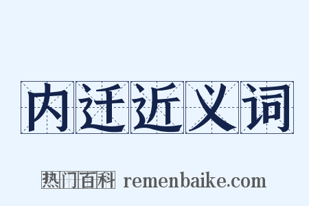 内迁近义词是什么意思的图片